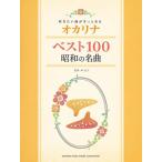 楽譜  オカリナ/ベスト100 昭和の名曲集(GTW01101749/吹きたい曲がきっとある/中級/(Y))