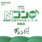 CD  2024年度 第91回NHK全国学校音楽コンクール課題曲(CD)(EFCD4248)