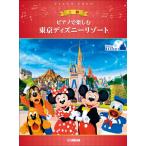 楽譜  ピアノで楽しむ 東京ディズニーリ