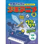 музыкальное сопровождение эпоха Heisei песни из аниме коллекция подросток аниме сборник (0796/wakwak.... нет фортепьяно * Solo / первый средний класс )