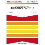 楽譜  FLX141 魔訶不思議アドベンチャー!/高橋洋樹(フレックスシリーズ(五声部+打楽器))