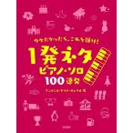 楽譜  ウケたかったら、これを弾け!一発