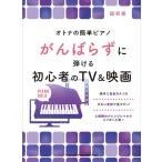 楽譜  がんばらずに弾ける初心者のTV&映画(04350/オトナの簡単ピアノ)
