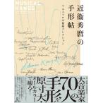 近衞秀麿の手形帖 マエストロの秘蔵コレクション 近衞音楽研究所／監修