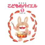 楽譜  標準新版 こどものバイエル 1(監修:田丸信明)(ピアノ教室テキスト)