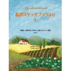 楽譜  私のスケッチブックより 4(CD