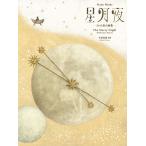 楽譜  千原英喜/「星月夜」34の音の画集(178617/ピアノ曲集)