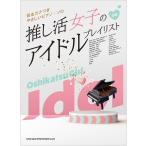 楽譜  推し活女子のアイドルプレイリスト
