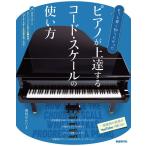楽譜  ピアノが上達するコード・スケールの使い方(もっと早く知りたかった)