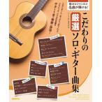 楽譜  こだわりの厳選ソロ・ギター曲集(様々なジャンルの名曲が弾ける!)