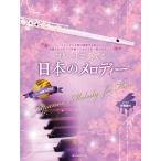  музыкальное сопровождение флейта . играть японский мелодия - no. 3 версия ( фортепьяно ...&amp; фортепьяно ..CD есть )(547039)