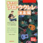  музыкальное сопровождение .. хочет Solo * укулеле [ западная музыка сборник ]( широкий версия )[ все искривление .. исполнение прослушивание ](TAB. есть оценка )