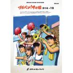 楽譜  BRA49 ブラバン!甲子園 番