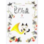  музыкальное сопровождение новый . фортепьяно. лес 3(bai L высокий класс степень )