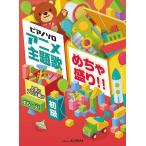 楽譜  アニメ主題歌 めちゃ盛り!!人気