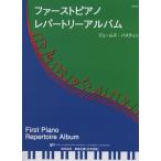 楽譜  ファースト・ピアノ・レパ-トリー・アルバム(日本語版)(JWP70R)