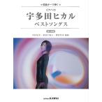 ショッピング宇多田ヒカル 楽譜  宇多田ヒカル/ベストソングス(0700/ピアノ・ソロ/原曲キーで弾く/初中級)