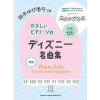  музыкальное сопровождение Disney шедевр сборник (04364/ обе рука .. номер есть .... фортепьяно * Solo )