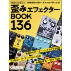 ギター・マガジン/歪みエフェクター BOOK 136(4136/リットーミュージック・ムック)