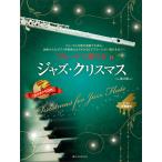  музыкальное сопровождение флейта . играть Jazz * Рождество ( no. 2 версия )( фортепьяно ...&amp; караоке CD есть )(547042)
