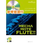  музыкальное сопровождение WMF-00016...mote* флейта / нить ( Nakajima Miyuki )( справка источник звука CD есть )( Solo музыкальное сопровождение / сложность :2.5/ исполнение час :3 минут 20 секунд )