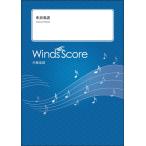 ショッピング宝島 楽譜  WSL-00119 新宝島/サカナクション(吹奏楽セレクション/難易度:3/演奏時間:2分40秒)