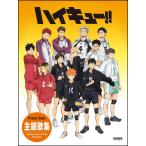  музыкальное сопровождение Haikyu!!!!/ тематическая песня сборник (15403/ фортепьяно * Solo )
