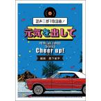 楽譜  混声三部で歌謡曲!元気を出して(4844/初〜中級)