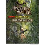 楽譜 モンスターハンター 狩猟楽曲集 BEST(GTP01101940/ピアノ・ソロ/連弾/ピアノで弾く/初中級)