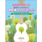  музыкальное сопровождение ...~. укулеле / Miyazaki .&amp; Studio Ghibli [ Kaze no Tani no Naushika ] из [.... .. сырой ...] до (5056/ укулеле * Solo &amp; укулеле .. язык .)