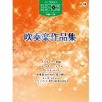  музыкальное сопровождение средний ~ высокий класс electone STAGEA electone &amp; electone VOL.13/ духовая музыка сборник произведений (GTE01102140)