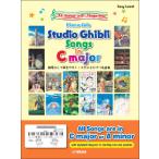  музыкальное сопровождение style номер нет ......! Studio Ghibli шедевр сборник ( английская версия )(GPP01101337/[ Yamaha свечение bar версия ]/ фортепьяно * Solo / первый средний класс / начинающий )