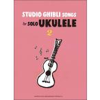  музыкальное сопровождение укулеле ........ Studio Ghibli Vol.2( английская версия )(GPL01096236/[ Yamaha свечение bar версия ]/(Y))