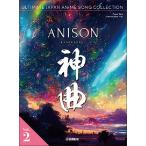  музыкальное сопровождение ANISON бог искривление vol.2 ( Британия средний версия )(GPP01101139/[ Yamaha свечение bar версия ]/ фортепьяно * Solo / средний класс )