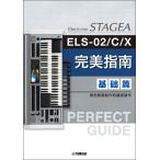  музыкальное сопровождение STAGEA ELS-02/C/X*ELC-02 Perfect Guide Basic Book /Simplified Chinese Version(GPE01100796/[ Yamaha свечение bar версия ])