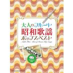  музыкальное сопровождение взрослый флейта Showa песня поп-музыка лучший ( караоке CD2 листов есть )(20299)
