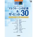 楽譜 7〜5級 エレクトーンSTAGEA エレクトーンで弾く VOL.80/エレクトーンの定番&ザ・ヒット 30 VOL.10