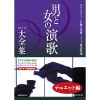  музыкальное сопровождение мужчина . женщина. энка большой полное собрание сочинений ~ Duet сборник ~ лучший 121( больше . модифицировано . no. 3 версия )(773466/ караоке вентилятор ... энка *m-do песня специальный отбор )