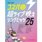 楽譜 コスパ◎超ライブ映えソングヒッツ25(35980/バンド・スコア)