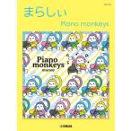  музыкальное сопровождение ..../Piano monkeys(GTP01102279/ фортепьяно * Solo / высокий класс )
