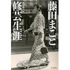 藤田まこと 修芸生涯(書籍)(4239/立東舎)