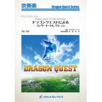 楽譜 DQ100 ドラゴンクエストによるコンサート・セレクション(吹奏楽ドラゴンクエスト/G4/Bb→Dm→F→Dm→Gm→Bbm→Bb/T_9'48'')