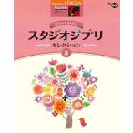  музыкальное сопровождение 7~6 класс electone STAGEA popular VOL.85/ Studio Ghibli * selection 3(GTE01102162)