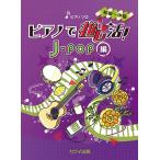 楽譜  ピアノで推し活!J-POP編(0