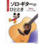 楽譜  ソロ・ギターのひととき/ディズニ