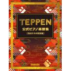 TEPPEN 公式ピアノ楽譜集(4257/リットーミュージック・ムック)