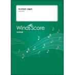 楽譜  SBJ-00082 ありがとう心から/なにわ男子(吹奏楽譜(小編成)/難易度:2/演奏時間:2分40秒)