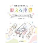 楽譜  発表会で弾きたい!映える連弾 大