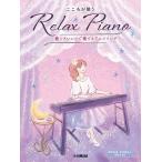  музыкальное сопровождение здесь .. целый .Relax Piano ~.. организовать . играть песни из аниме ~(GTP01102377/ фортепьяно * Solo / первый средний класс )