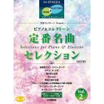  музыкальное сопровождение средний ~ высокий класс electone STAGEA фортепьяно &amp; electone / ежемесячный electone Presents стандартный шедевр selection 2( модифицировано . версия )